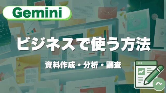 Geminiをビジネスで使う方法｜資料作成・分析・調査