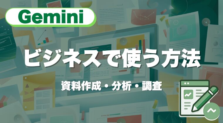 Geminiをビジネスで使う方法｜資料作成・分析・調査