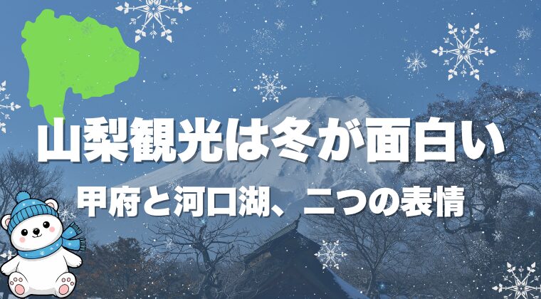 山梨観光は冬が面白い｜甲府と河口湖、二つの表情