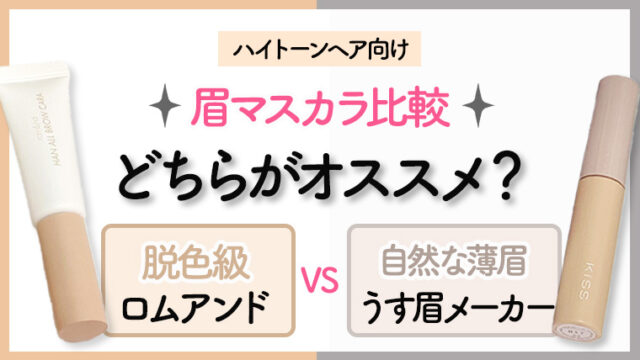 【ハイトーン向け】眉マスカラのおすすめ比較！ロムアンドvsうす眉メーカーどっちがいい？