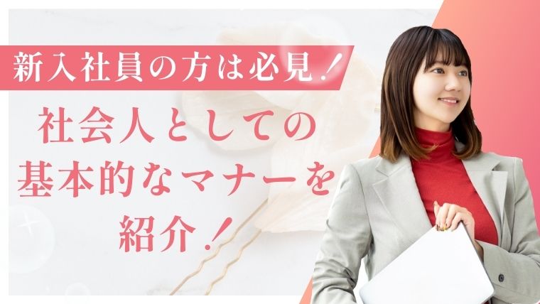 新入社員の方は必見！社会人としての基本的なマナーを紹介！
