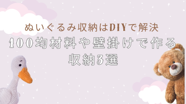 ぬいぐるみ収納はDIYで解決！100均材料や壁掛けで作る収納3選