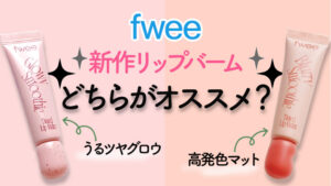 【fwee新作】スムージーリップバームのイエベオススメカラーをレビュー！