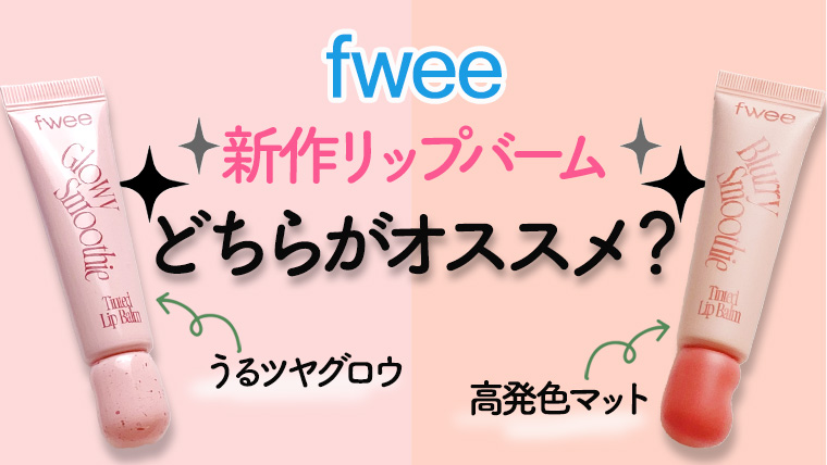 【fwee新作】スムージーリップバームのイエベオススメカラーをレビュー！