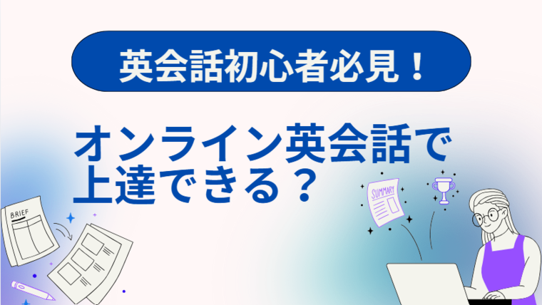 英会話初心者でもオンライン英会話で伸びる？英会話コンサルが徹底解説