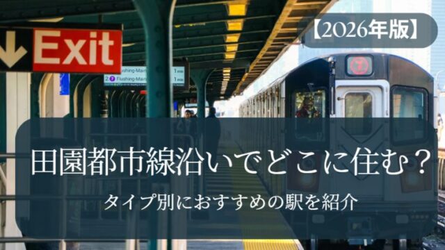 【2026年版】田園都市線沿いでどこに住む？｜タイプ別におすすめの駅を紹介