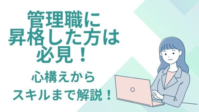 管理職に昇格した方は必見！心構えからスキルまで解説！