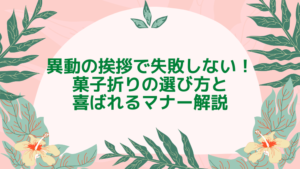 異動の挨拶で失敗しない！菓子折りの選び方と喜ばれるマナーを解説