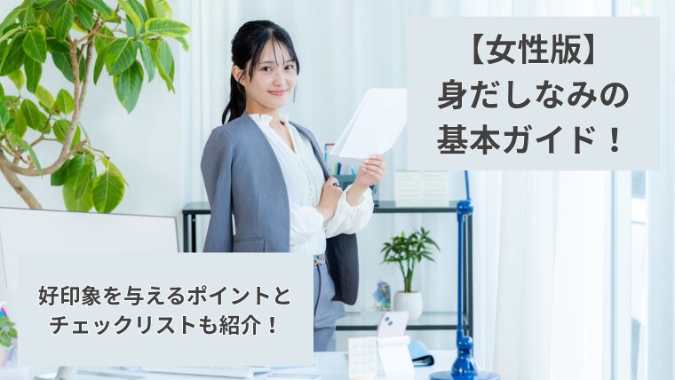 【女性版】身だしなみの基本ガイド｜好印象を与えるポイントとチェックリスト