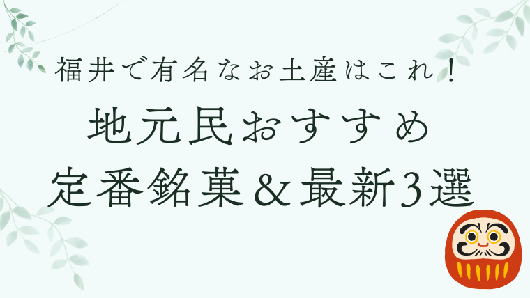 福井で有名なお土産はこれ！地元民おすすめの定番銘菓＆最新3選
