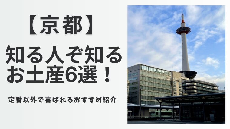 【京都】知る人ぞ知るお土産6選！定番以外で喜ばれるおすすめ紹介