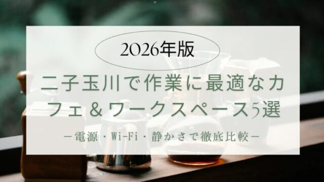 【2026年版】二子玉川で作業に最適なカフェ＆ワークスペース5選｜電源・Wi‑Fi・静かさで徹底比較