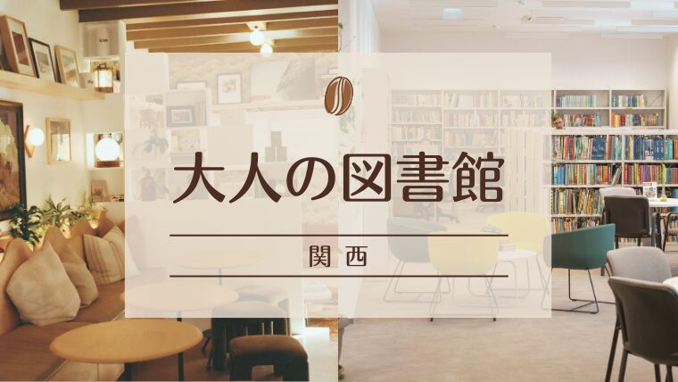 【関西】カフェ併設で長居OK！大人向け図書館スポット