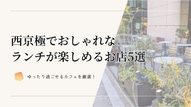 西京極でおしゃれなランチが楽しめるお店5選｜ゆったり過ごせるカフェを厳選