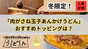 丸亀製麺の冬限定「肉がさね玉子あんかけうどん」おすすめトッピングは？