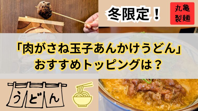 丸亀製麺の冬限定「肉がさね玉子あんかけうどん」おすすめトッピングは？
