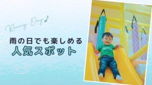 【兵庫】雨の日でも楽しめる人気スポット