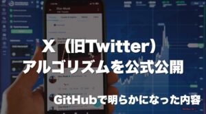 X（旧Twitter）アルゴリズムを公式公開｜GitHubで明らかになった内容