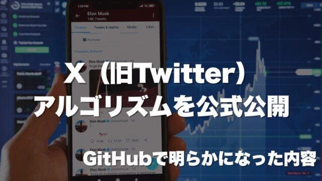 X（旧Twitter）アルゴリズムを公式公開｜GitHubで明らかになった内容