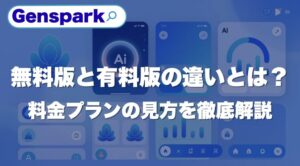 Gensparkの無料版と有料版の違いとは？料金プランの見方を徹底解説