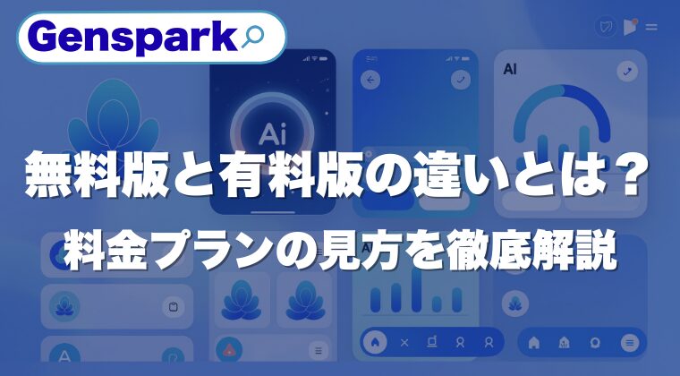 Gensparkの無料版と有料版の違いとは？料金プランの見方を徹底解説