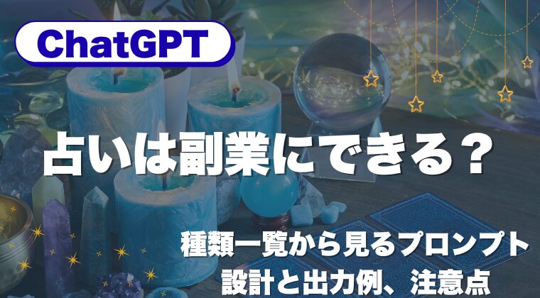 ChatGPT占いは副業にできる？種類一覧から見るプロンプト設計と出力例、注意点