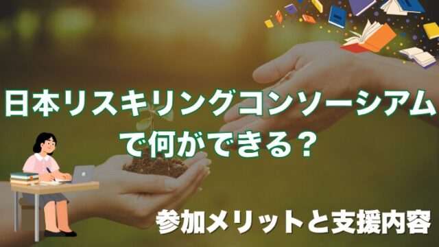 日本リスキリングコンソーシアムで何ができる？参加メリットと支援内容