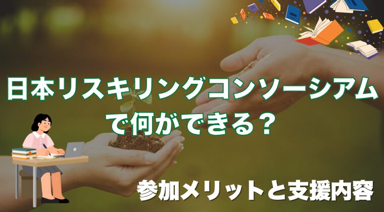 日本リスキリングコンソーシアムで何ができる？参加メリットと支援内容