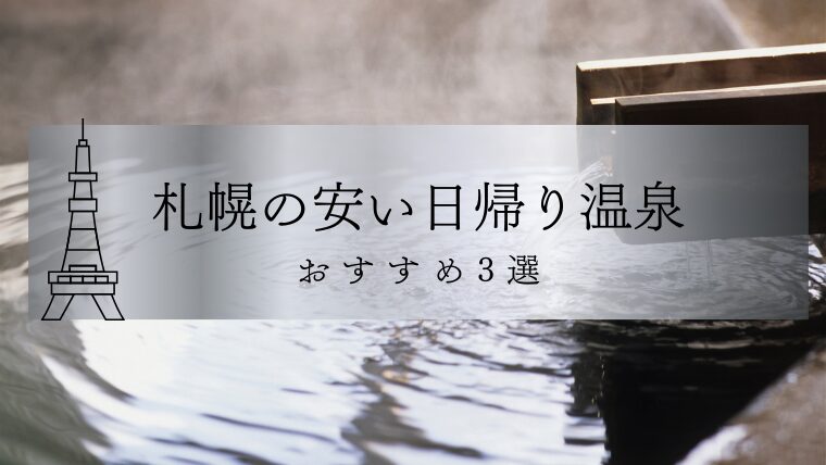 札幌で安い日帰り温泉おすすめ3選｜コスパ最強の人気スポットを紹介