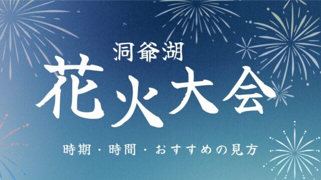 【洞爺湖の花火】時期・時間・おすすめの見方をわかりやすく解説