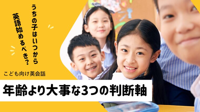「うちの子はいつから英語を始めるべき？」年齢より大事な3つの判断軸