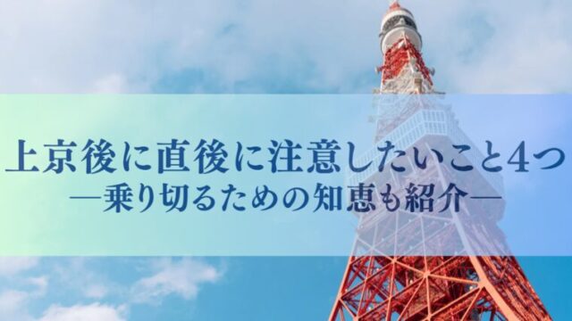 上京後に直後に注意したいこと4つ｜乗り切るための知恵も紹介