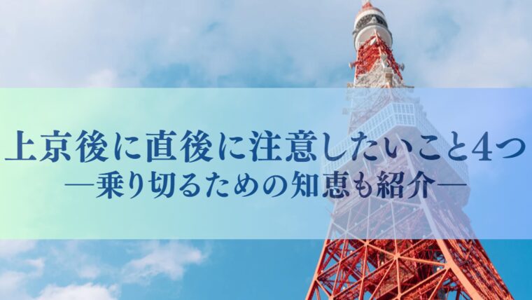上京後に直後に注意したいこと4つ｜乗り切るための知恵も紹介