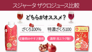 【スジャータ めいらく】ザクロジュースレビュー｜2種類の違いや効果について比較