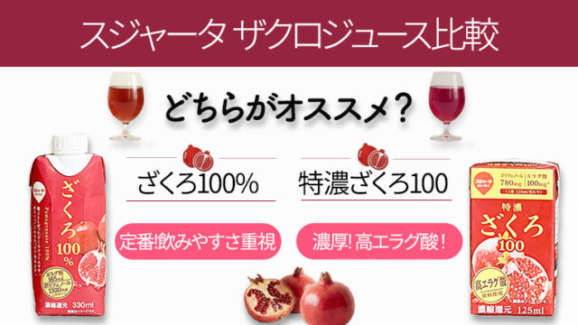 【スジャータ めいらく】ザクロジュースレビュー｜2種類の違いや効果について比較