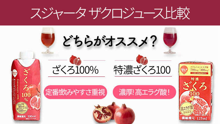【スジャータ めいらく】ザクロジュースレビュー｜2種類の違いや効果について比較