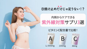 【ビタミンC配合量】で選ぶオススメサプリ｜Amazonで買える紫外線対策サプリ3選を比較！