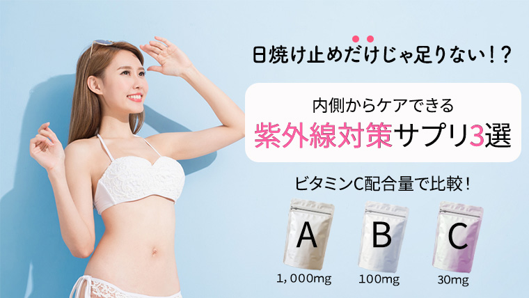 【ビタミンC配合量】で選ぶオススメサプリ｜Amazonで買える紫外線対策サプリ3選を比較！