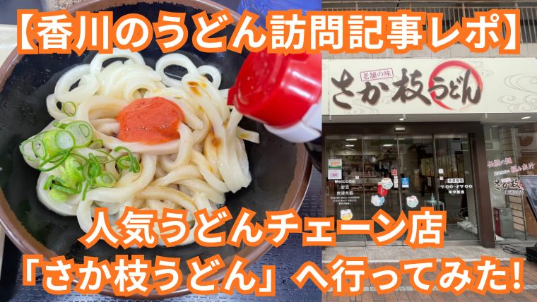 香川の人気うどんチェーン店「さか枝うどん」へ行ってみた！【香川のうどん訪問記事レポ】
