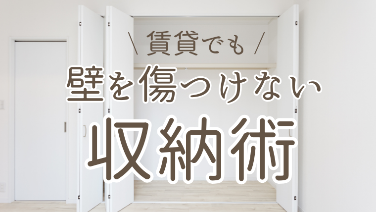 賃貸で叶える！壁を傷つけない収納術10選