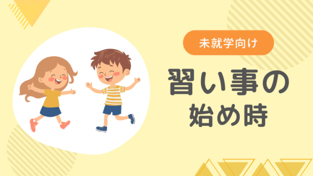 脳科学で見る！未就学児の習い事と始めどき