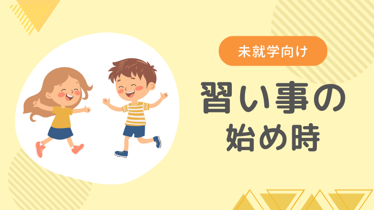 脳科学で見る！未就学児の習い事と始めどき