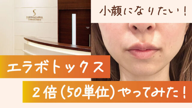 初回は品川が安い！ダウンタイムや痛みがほぼなく、初心者でも安心！小顔効果はいかに