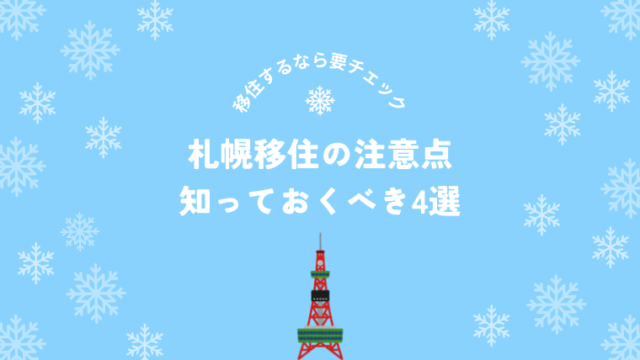 札幌移住の注意点とは？後悔しないために知っておきたいポイント4選