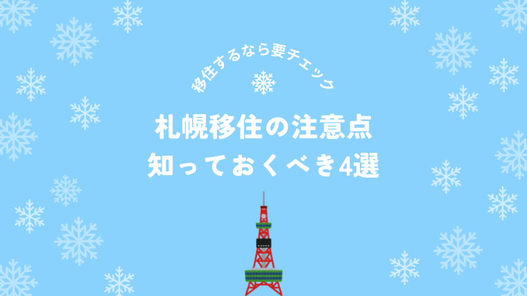札幌移住の注意点とは？後悔しないために知っておきたいポイント4選