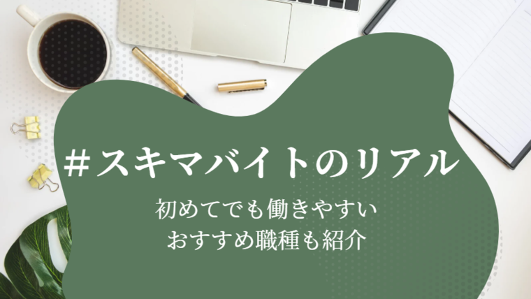 スキマバイトのリアル｜初めてでも働きやすいおすすめ職種も紹介