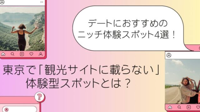 東京で「観光サイトに載らない」体験型スポットとは？ デートにおすすめのニッチ体験スポット4選
