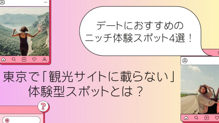 東京で「観光サイトに載らない」体験型スポットとは？ デートにおすすめのニッチ体験スポット4選