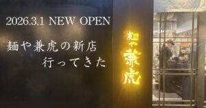 兼虎 西通り店 濃厚つけ麺