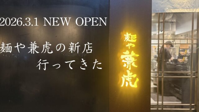 兼虎 西通り店 濃厚つけ麺